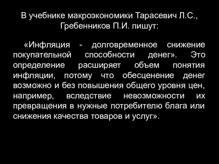 В учебнике макроэкономики Тарасевич Л.С., Гребенников П.И. пишут: «Инфляция - долговременное