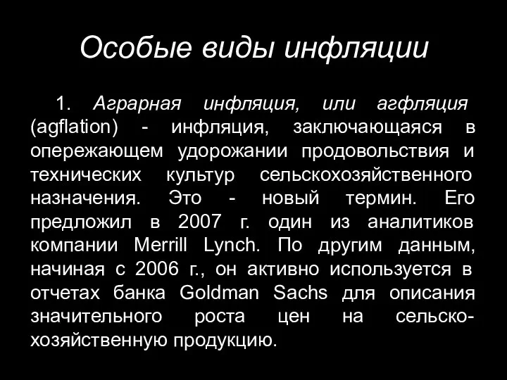 Особые виды инфляции 1. Аграрная инфляция, или агфляция (agflation) - инфляция,