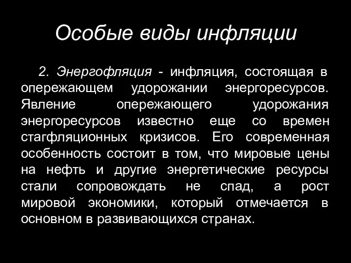 Особые виды инфляции 2. Энергофляция - инфляция, состоящая в опережающем удорожании