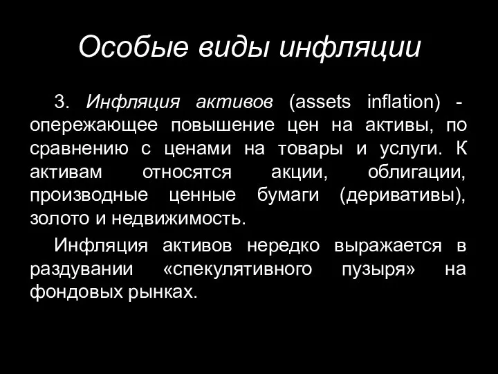 Особые виды инфляции 3. Инфляция активов (assets inflation) - опережающее повышение