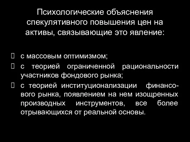 Психологические объяснения спекулятивного повышения цен на активы, связывающие это явление: с