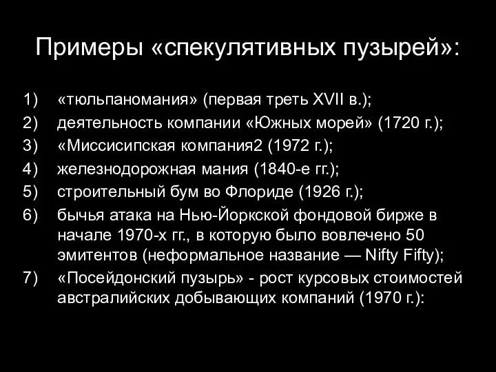 Примеры «спекулятивных пузырей»: «тюльпаномания» (первая треть XVII в.); деятельность компании «Южных