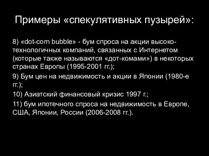 Примеры «спекулятивных пузырей»: 8) «dot-com bubble» - бум спроса на акции