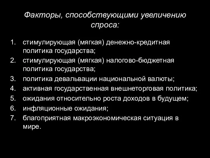 Факторы, способствующими увеличению спроса: стимулирующая (мягкая) денежно-кредитная политика государства; стимулирующая (мягкая)