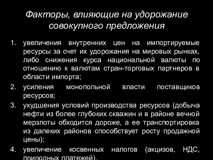 Факторы, влияющие на удорожание совокупного предложения увеличения внутренних цен на импортируемые