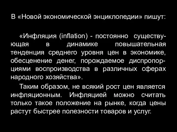 В «Новой экономической энциклопедии» пишут: «Инфляция (inflation) - постоянно существу-ющая в