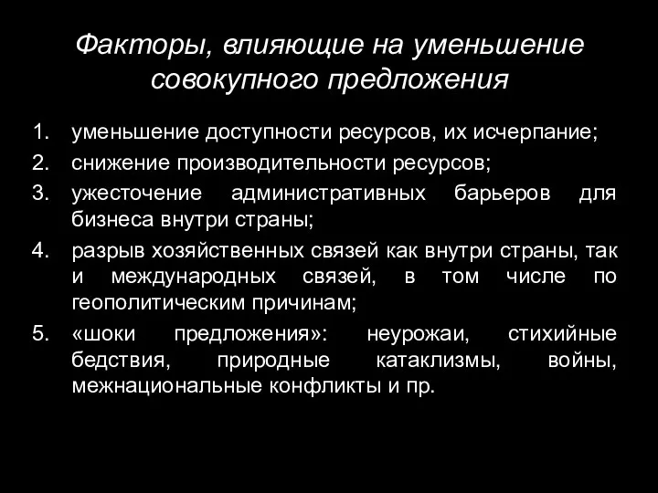 Факторы, влияющие на уменьшение совокупного предложения уменьшение доступности ресурсов, их исчерпание;