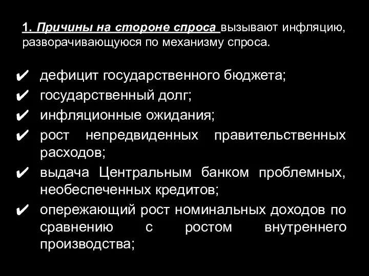 1. Причины на стороне спроса вызывают инфляцию, разворачивающуюся по механизму спроса.