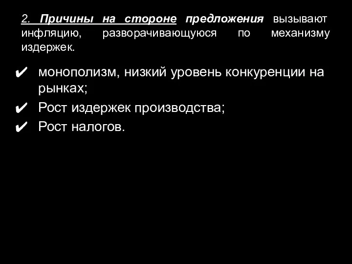 2. Причины на стороне предложения вызывают инфляцию, разворачивающуюся по механизму издержек.