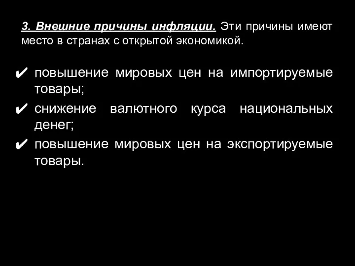 3. Внешние причины инфляции. Эти причины имеют место в странах с