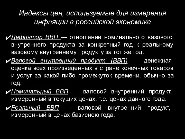 Индексы цен, используемые для измерения инфляции в российской экономике Дефлятор ВВП