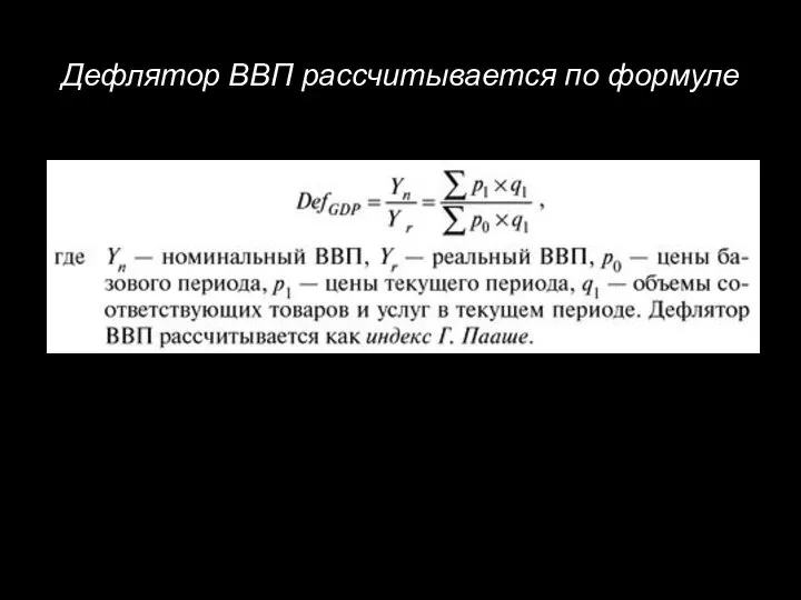 Дефлятор ВВП рассчитывается по формуле