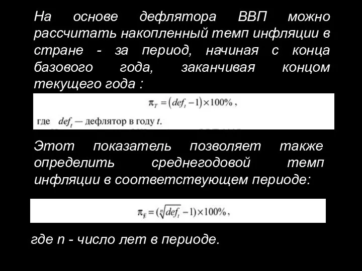 На основе дефлятора ВВП можно рассчитать накопленный темп инфляции в стране