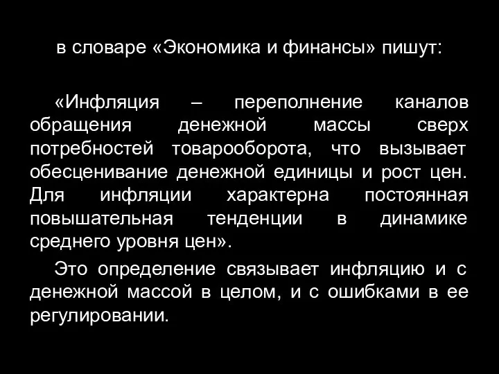 в словаре «Экономика и финансы» пишут: «Инфляция – переполнение каналов обращения