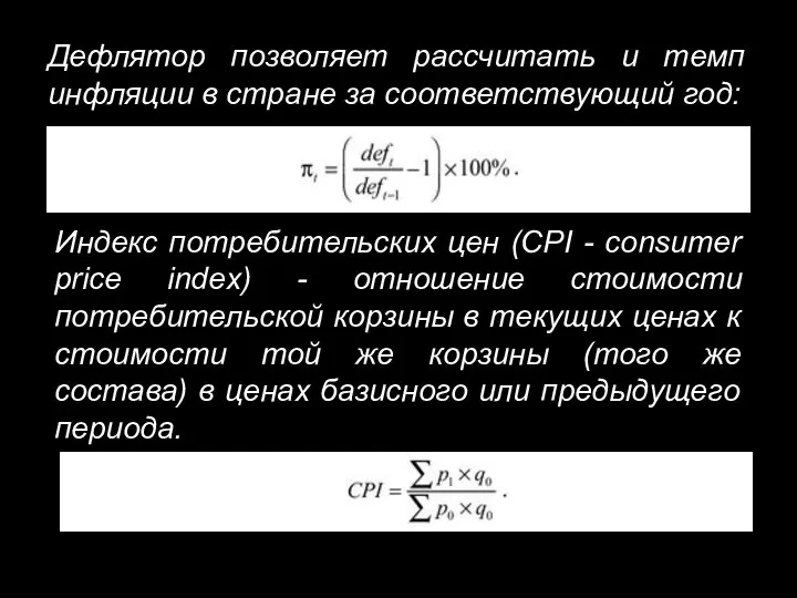 Дефлятор позволяет рассчитать и темп инфляции в стране за соответствующий год: