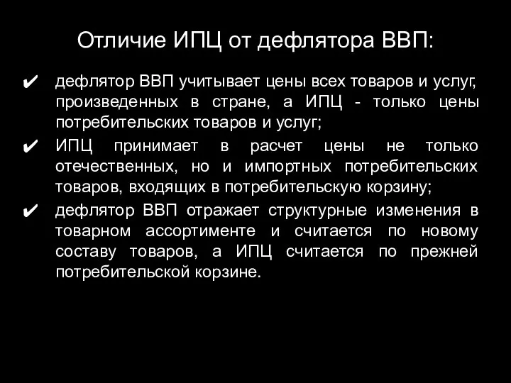 Отличие ИПЦ от дефлятора ВВП: дефлятор ВВП учитывает цены всех товаров