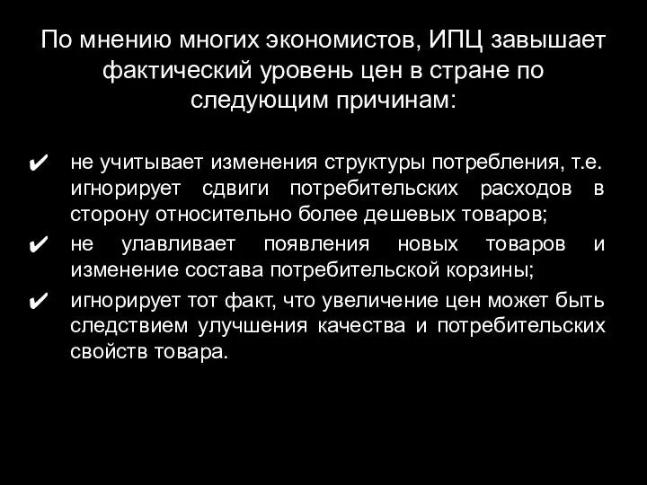 По мнению многих экономистов, ИПЦ завышает фактический уровень цен в стране