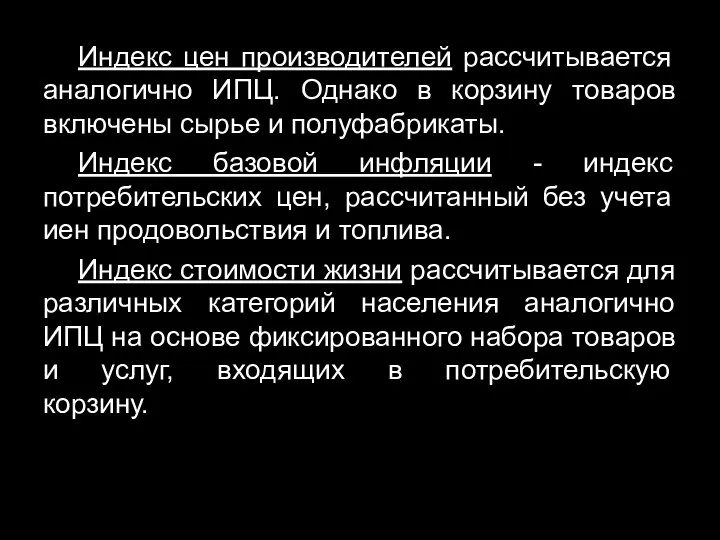 Индекс цен производителей рассчитывается аналогично ИПЦ. Однако в корзину товаров включены