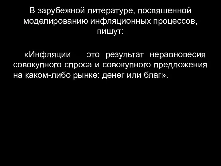 В зарубежной литературе, посвященной моделированию инфляционных процессов, пишут: «Инфляции – это