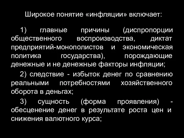 Широкое понятие «инфляции» включает: 1) главные причины (диспропорции общественного воспроизводства, диктат