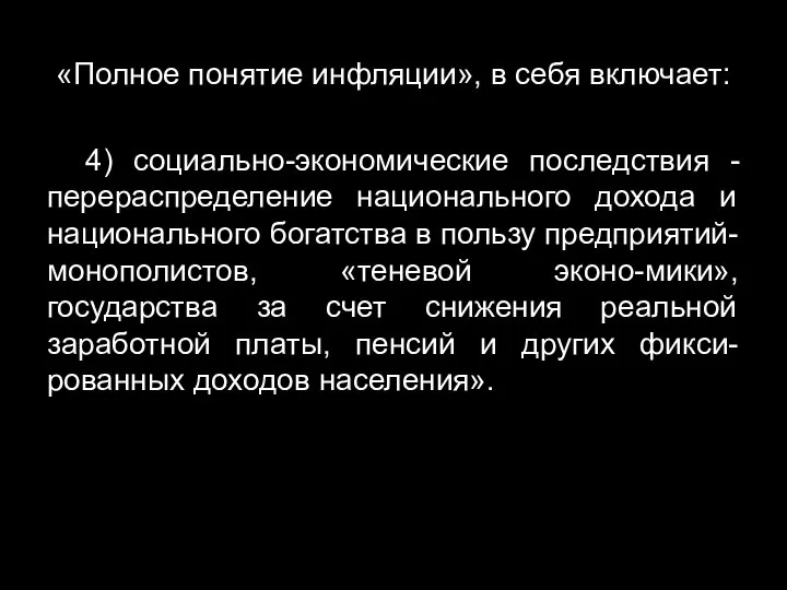 «Полное понятие инфляции», в себя включает: 4) социально-экономические последствия - перераспределение