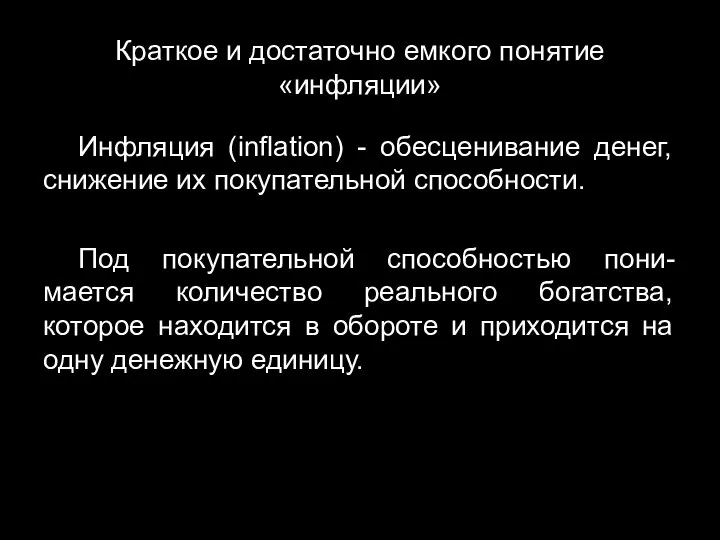 Краткое и достаточно емкого понятие «инфляции» Инфляция (inflation) - обесценивание денег,