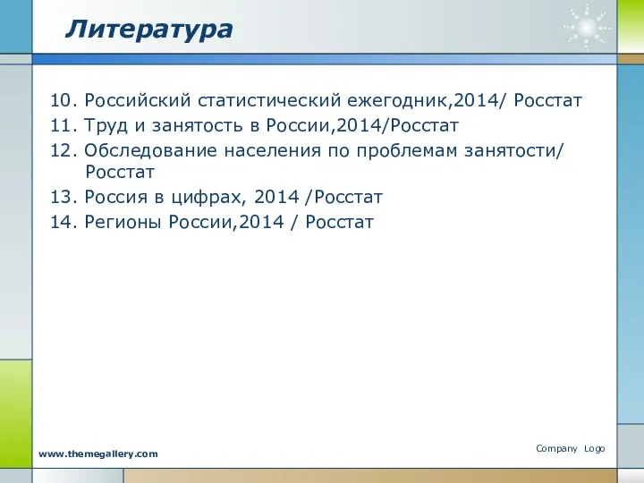 Литература 10. Российский статистический ежегодник,2014/ Росстат 11. Труд и занятость в