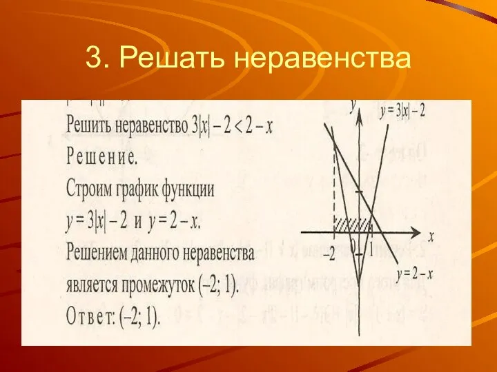 3. Решать неравенства