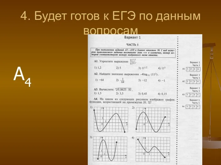 4. Будет готов к ЕГЭ по данным вопросам А4