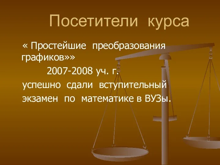 Посетители курса « Простейшие преобразования графиков»» 2007-2008 уч. г. успешно сдали