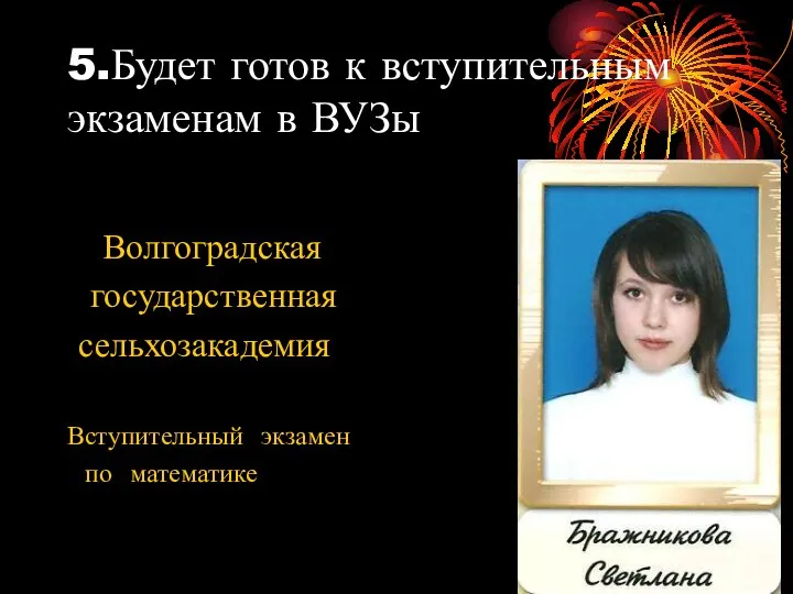 5.Будет готов к вступительным экзаменам в ВУЗы Волгоградская государственная сельхозакадемия Вступительный экзамен по математике