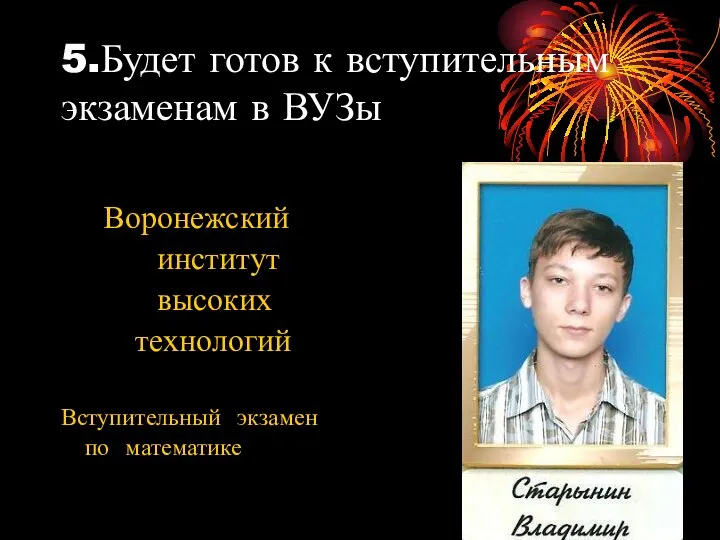 5.Будет готов к вступительным экзаменам в ВУЗы Воронежский институт высоких технологий Вступительный экзамен по математике