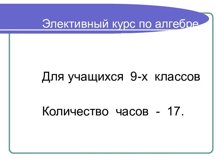 Элективный курс по алгебре на тему «Простейшие преобразования графиков» Для учащихся