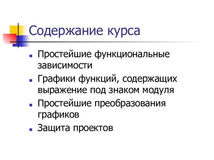 Содержание курса Простейшие функциональные зависимости Графики функций, содержащих выражение под знаком