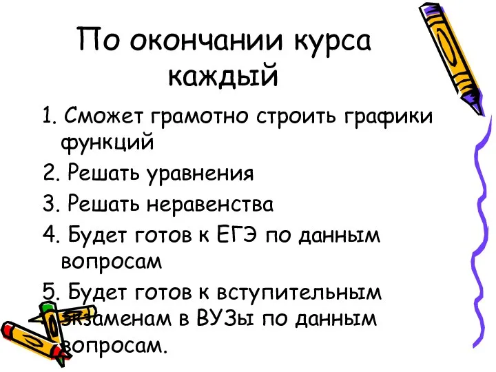 По окончании курса каждый 1. Сможет грамотно строить графики функций 2.