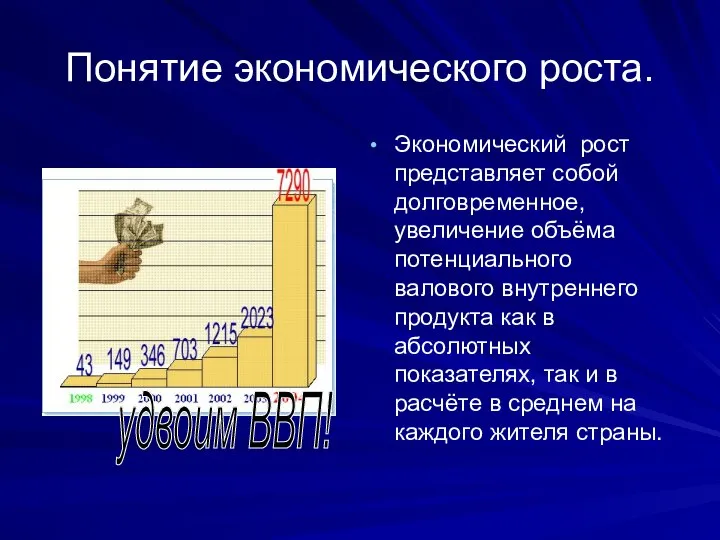 Понятие экономического роста. Экономический рост представляет собой долговременное, увеличение объёма потенциального