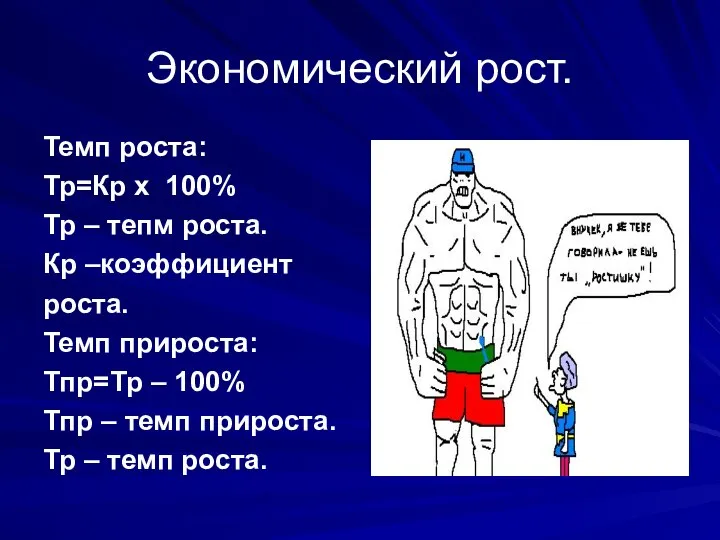 Экономический рост. Темп роста: Тр=Кр х 100% Тр – тепм роста.