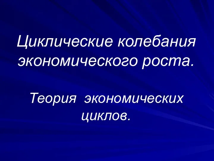 Циклические колебания экономического роста. Теория экономических циклов.