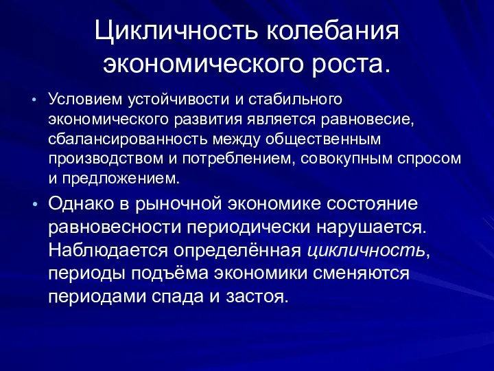 Цикличность колебания экономического роста. Условием устойчивости и стабильного экономического развития является