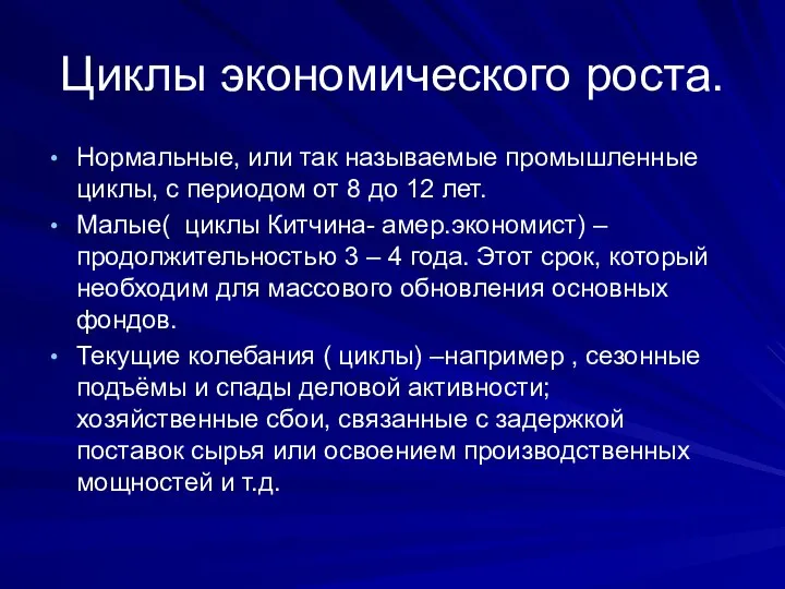 Циклы экономического роста. Нормальные, или так называемые промышленные циклы, с периодом