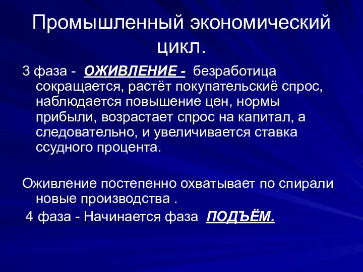 Промышленный экономический цикл. 3 фаза - ОЖИВЛЕНИЕ - безработица сокращается, растёт