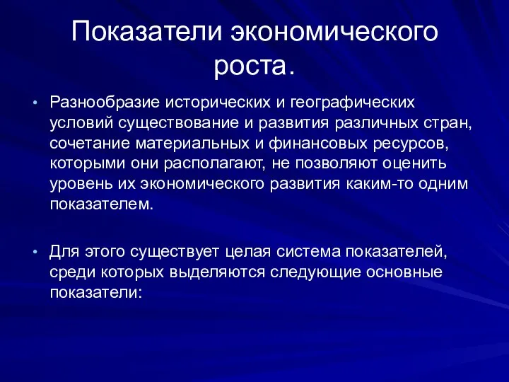 Показатели экономического роста. Разнообразие исторических и географических условий существование и развития