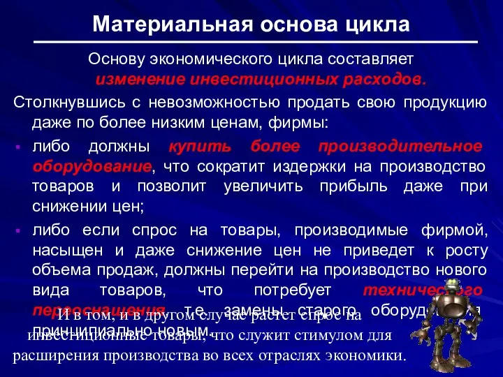 Материальная основа цикла Основу экономического цикла составляет изменение инвестиционных расходов. Столкнувшись