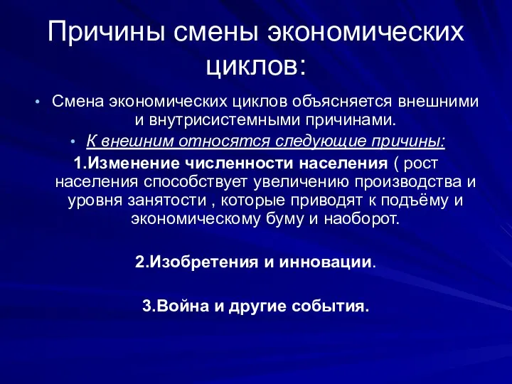 Причины смены экономических циклов: Смена экономических циклов объясняется внешними и внутрисистемными