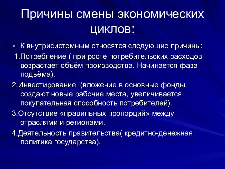 Причины смены экономических циклов: К внутрисистемным относятся следующие причины: 1.Потребление (