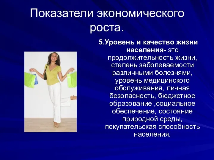 Показатели экономического роста. 5.Уровень и качество жизни населения- это продолжительность жизни,