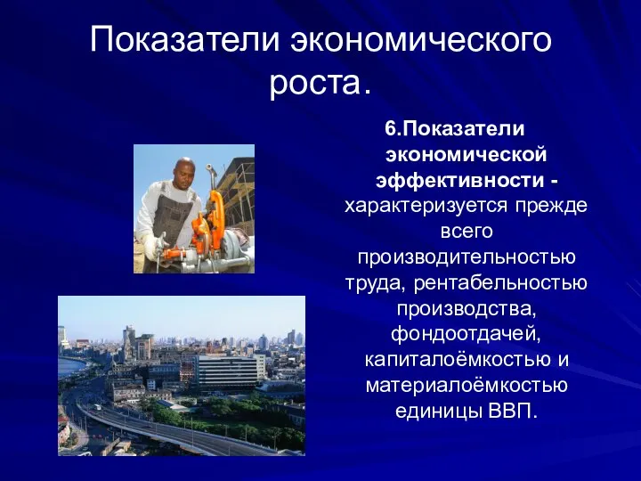 Показатели экономического роста. 6.Показатели экономической эффективности - характеризуется прежде всего производительностью