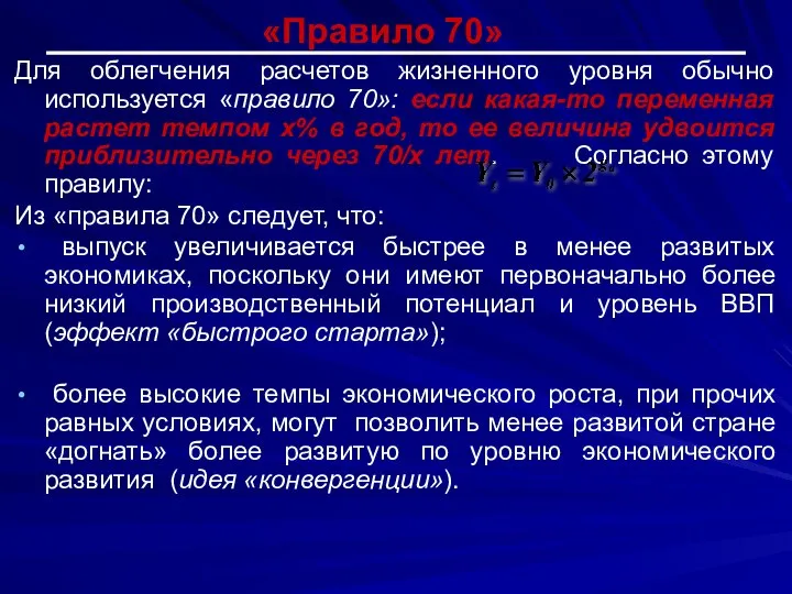 «Правило 70» Для облегчения расчетов жизненного уровня обычно используется «правило 70»: