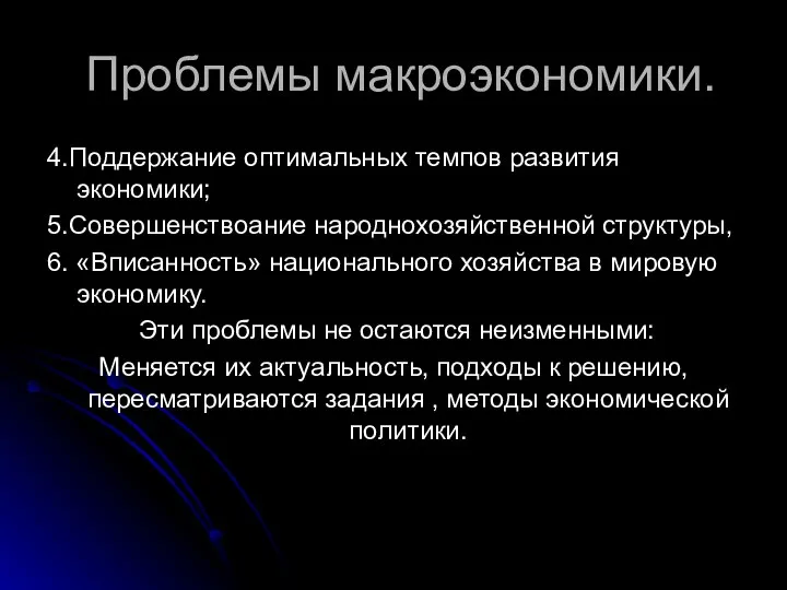 Проблемы макроэкономики. 4.Поддержание оптимальных темпов развития экономики; 5.Совершенствоание народнохозяйственной структуры, 6.