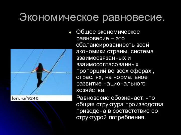 Экономическое равновесие. Общее экономическое равновесие – это сбалансированность всей экономики страны,